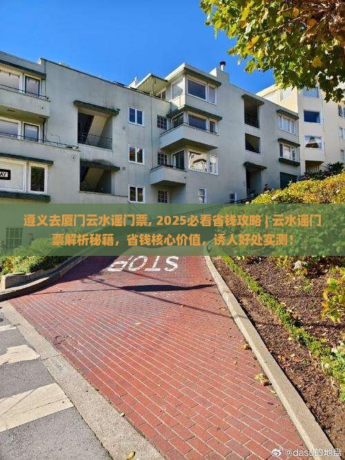 遵义去厦门云水谣门票