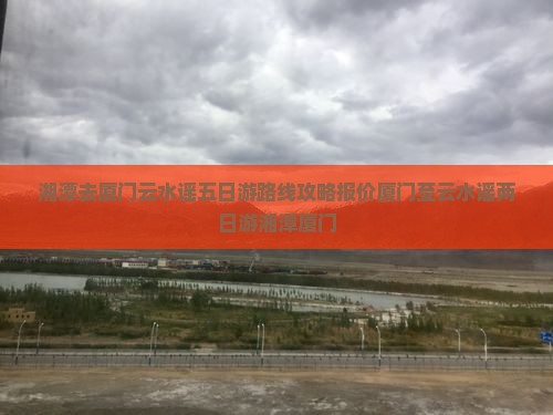 湘潭去厦门云水谣五日游