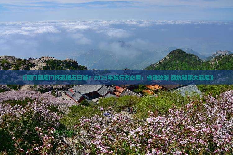 厦门到厦门怀远楼五日游 厦门到厦门怀远楼五日游