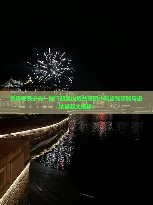 果洛到厦门胡里山炮台旅游小吃