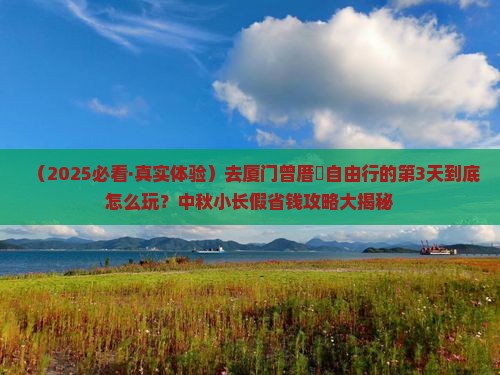 中秋节到厦门曾厝埯自由行