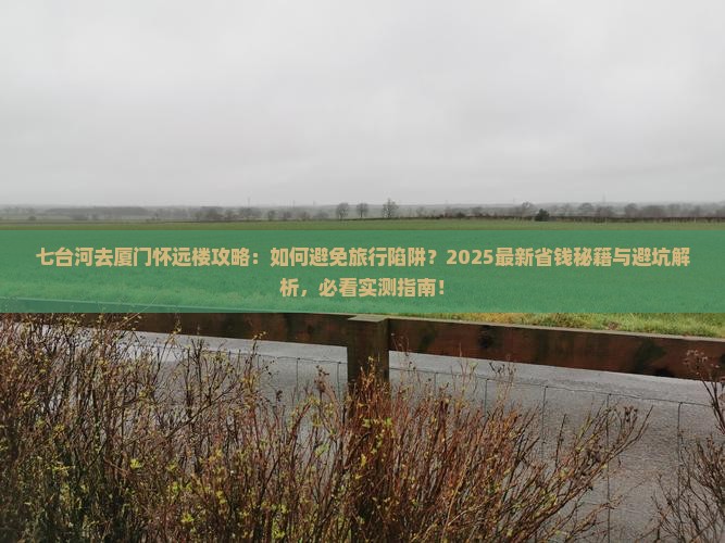 七台河去厦门怀远楼攻略