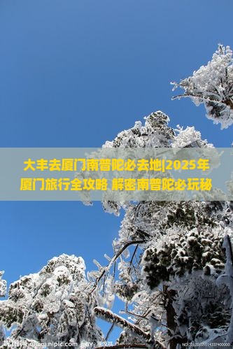 大丰去厦门南普陀必去地