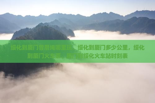 绥化到厦门曾厝埯哪里玩