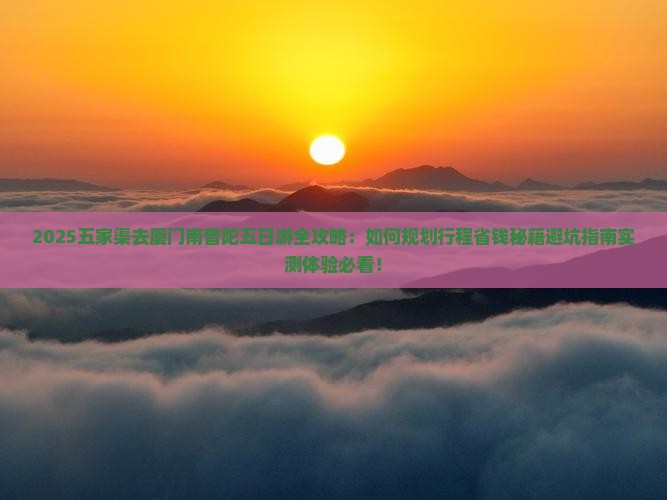 五家渠去厦门南普陀五日游