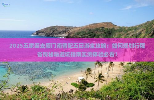 五家渠去厦门南普陀五日游