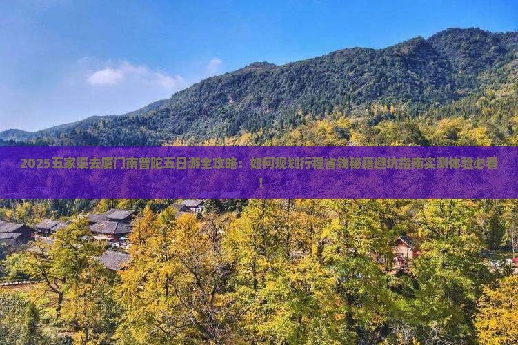 五家渠去厦门南普陀五日游