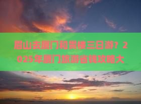 眉山去厦门和贵楼三日游