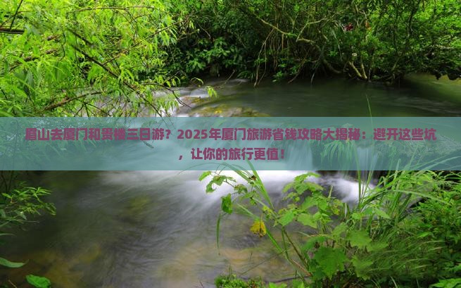 眉山去厦门和贵楼三日游