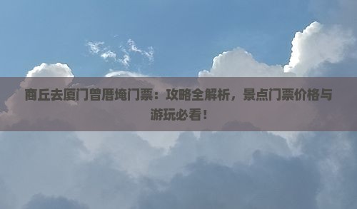 商丘去厦门曾厝埯门票