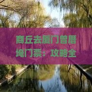 商丘去厦门曾厝埯门票