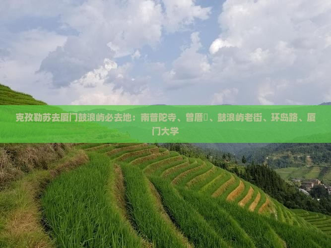 克孜勒苏去厦门鼓浪屿必去地