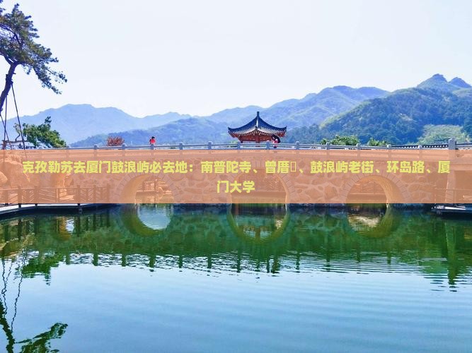 克孜勒苏去厦门鼓浪屿必去地