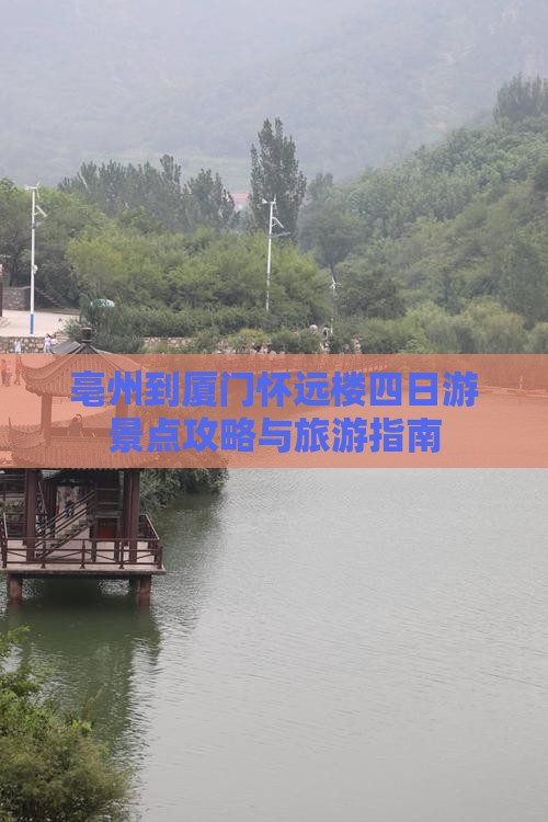 亳州到厦门怀远楼四日游