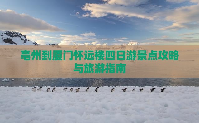 亳州到厦门怀远楼四日游