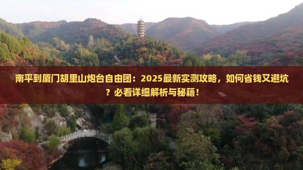 南平到厦门胡里山炮台自由团