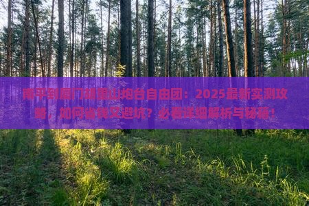 南平到厦门胡里山炮台自由团