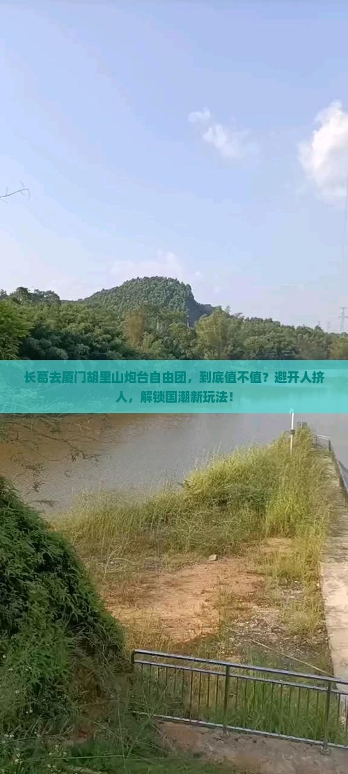 长葛去厦门胡里山炮台自由团