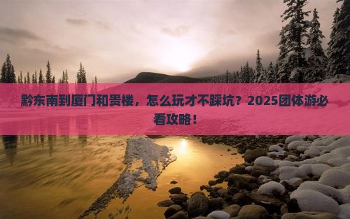 黔东南到厦门和贵楼团体旅游