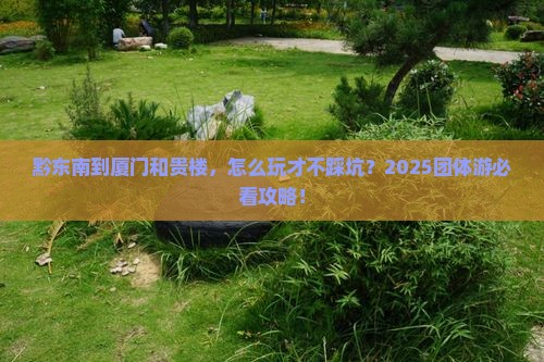 黔东南到厦门和贵楼团体旅游