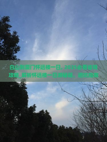 白山到厦门怀远楼一日
