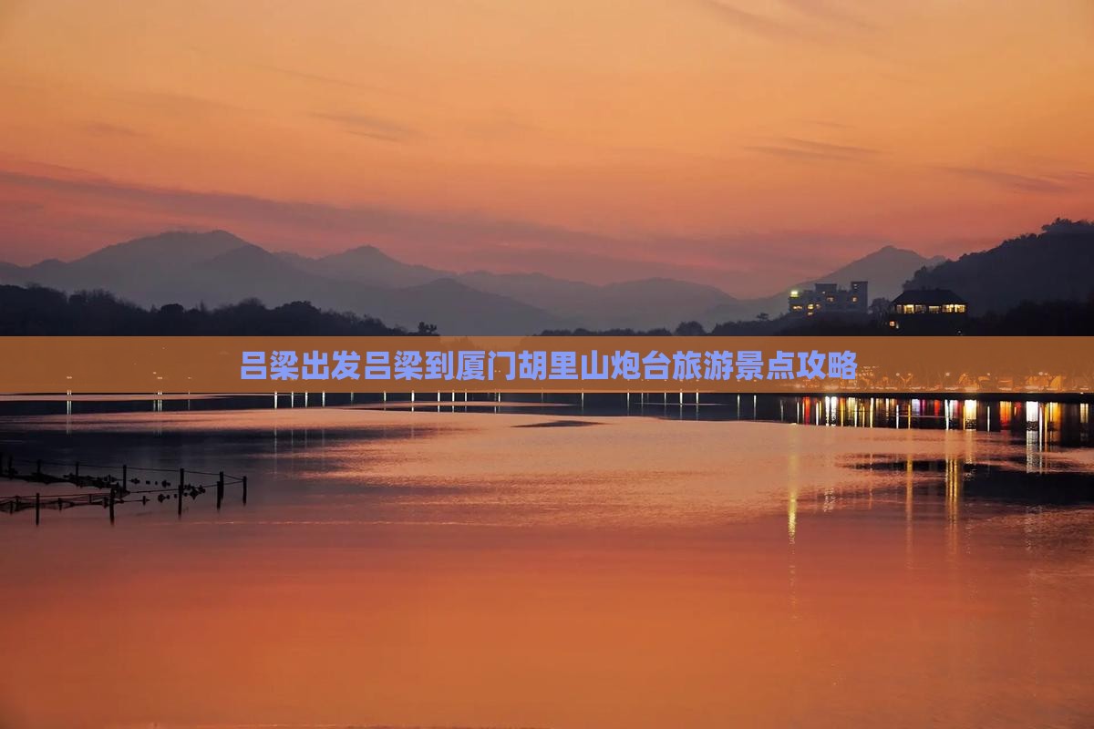 吕梁到厦门胡里山炮台大型旅游团