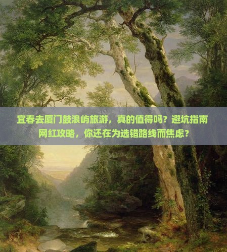 宜春去厦门鼓浪屿旅游