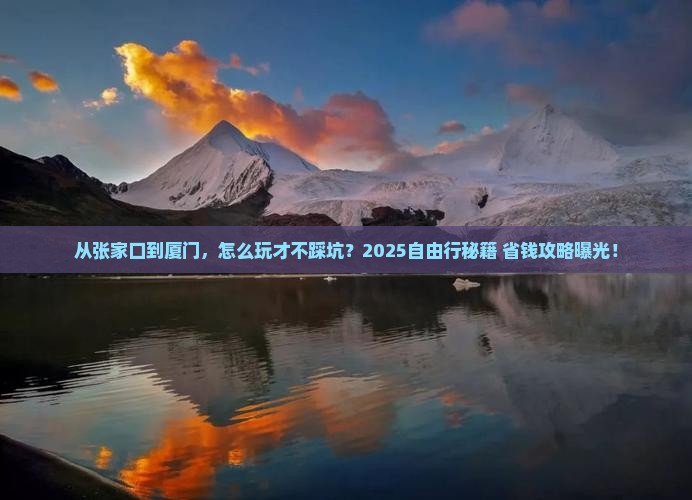 张家口去厦门自由行