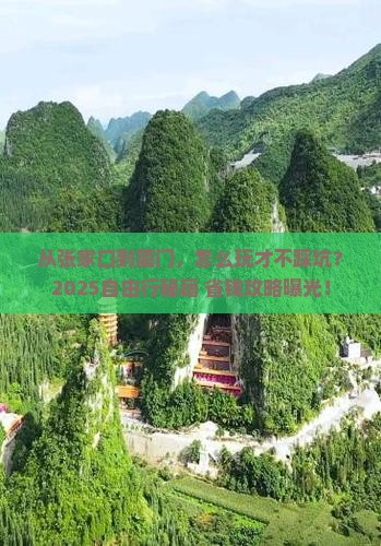 张家口去厦门自由行