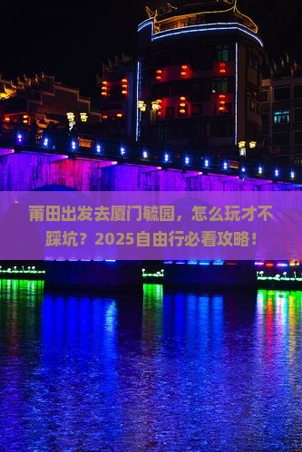 莆田去厦门毓园自由行