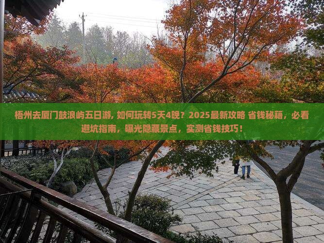 梧州去厦门鼓浪屿五日游