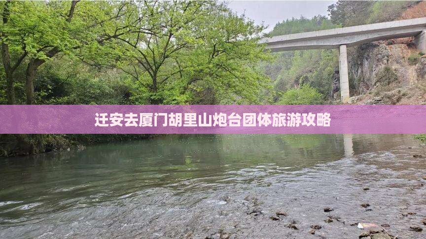 迁安去厦门胡里山炮台团体旅游