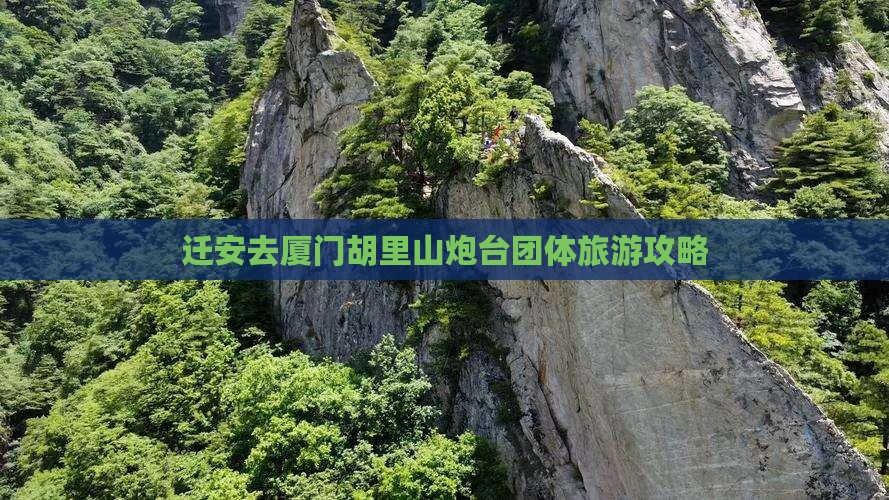 迁安去厦门胡里山炮台团体旅游