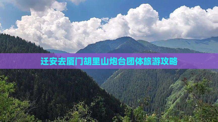 迁安去厦门胡里山炮台团体旅游