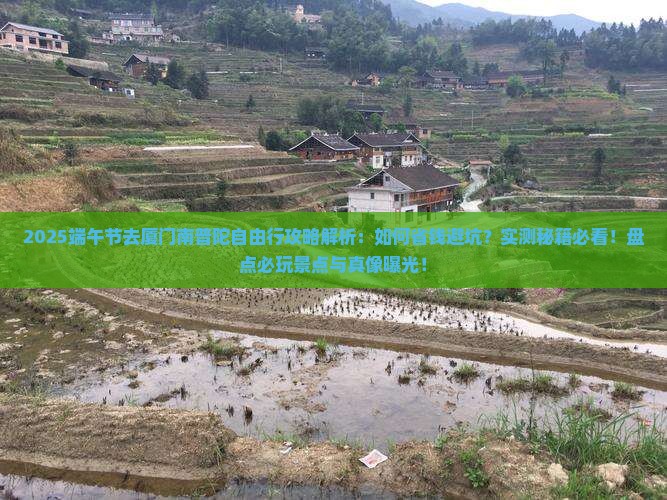 端午节去厦门南普陀自由行