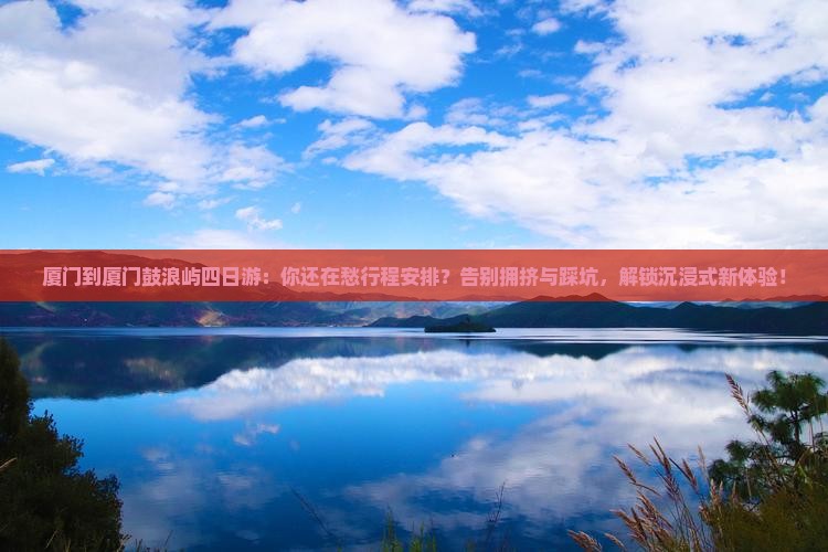厦门到厦门鼓浪屿四日游
