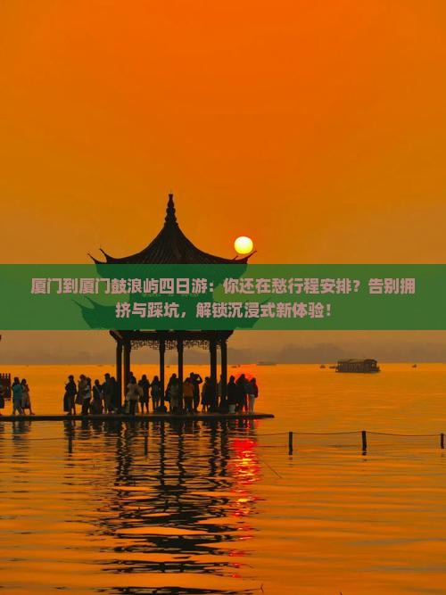厦门到厦门鼓浪屿四日游