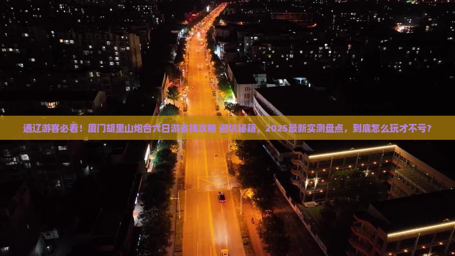 通辽市去厦门胡里山炮台六日游