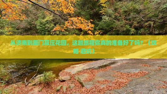 济南到厦门菽庄花园必去地