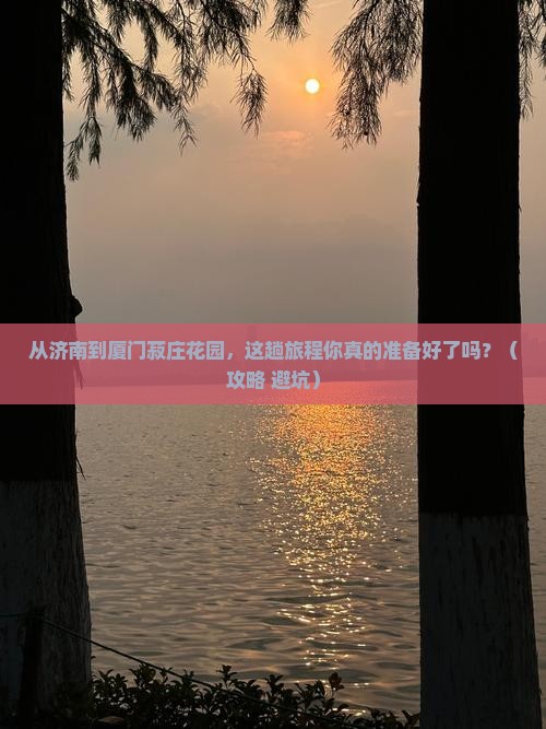 济南到厦门菽庄花园必去地