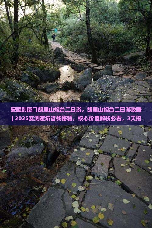 安顺到厦门胡里山炮台二日游
