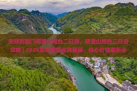 安顺到厦门胡里山炮台二日游