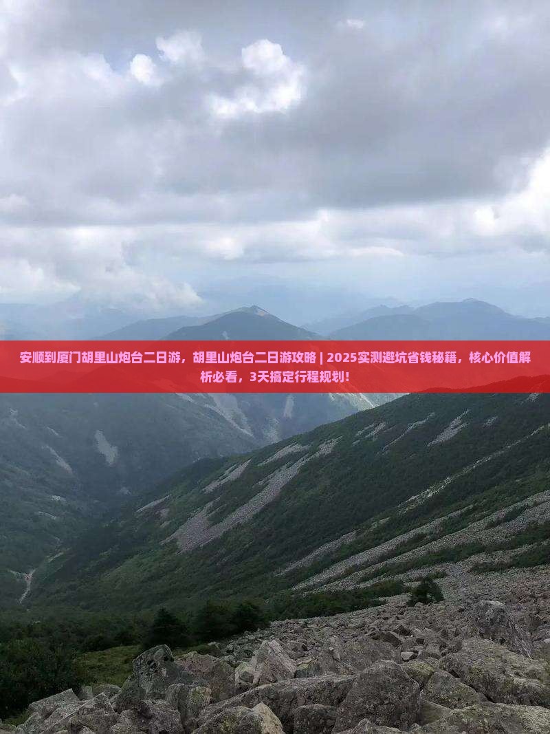 安顺到厦门胡里山炮台二日游