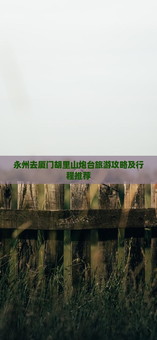 永州去厦门胡里山炮台旅游
