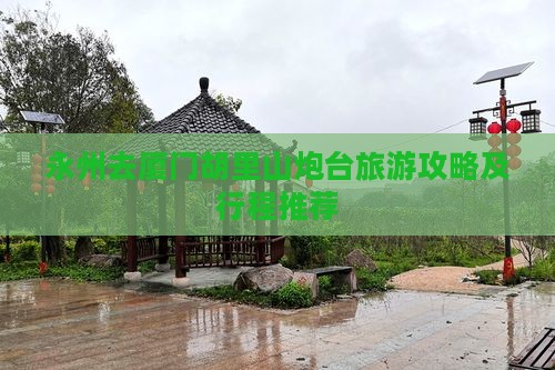 永州去厦门胡里山炮台旅游