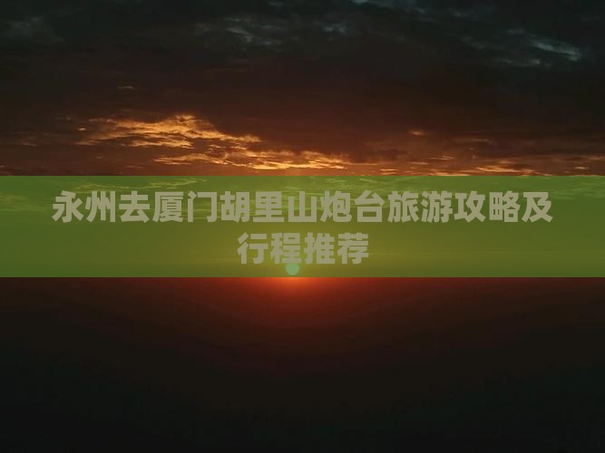 永州去厦门胡里山炮台旅游
