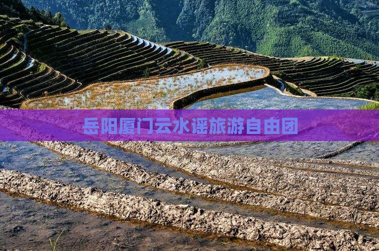 岳阳去厦门云水谣自由团
