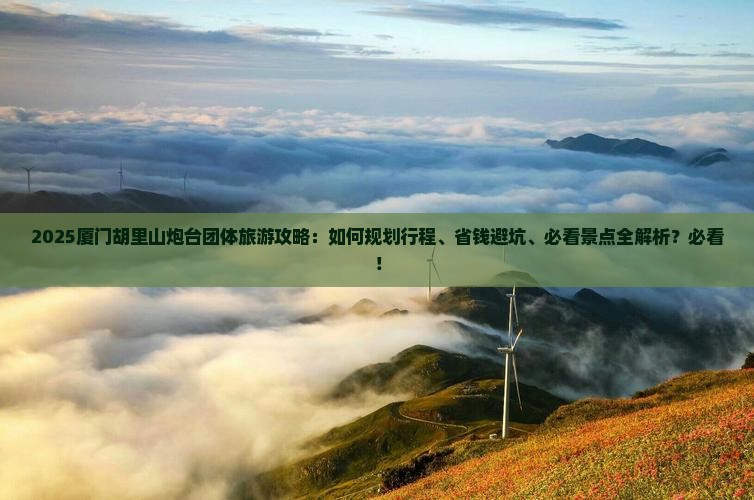 五家渠去厦门胡里山炮台团体旅游