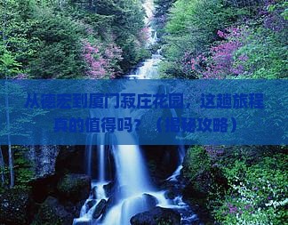 德宏到厦门菽庄花园攻略