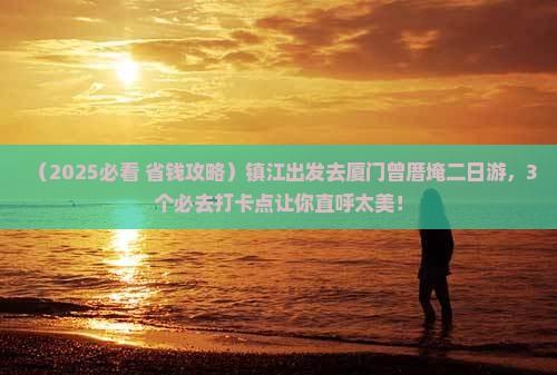 镇江去厦门曾厝埯二日游